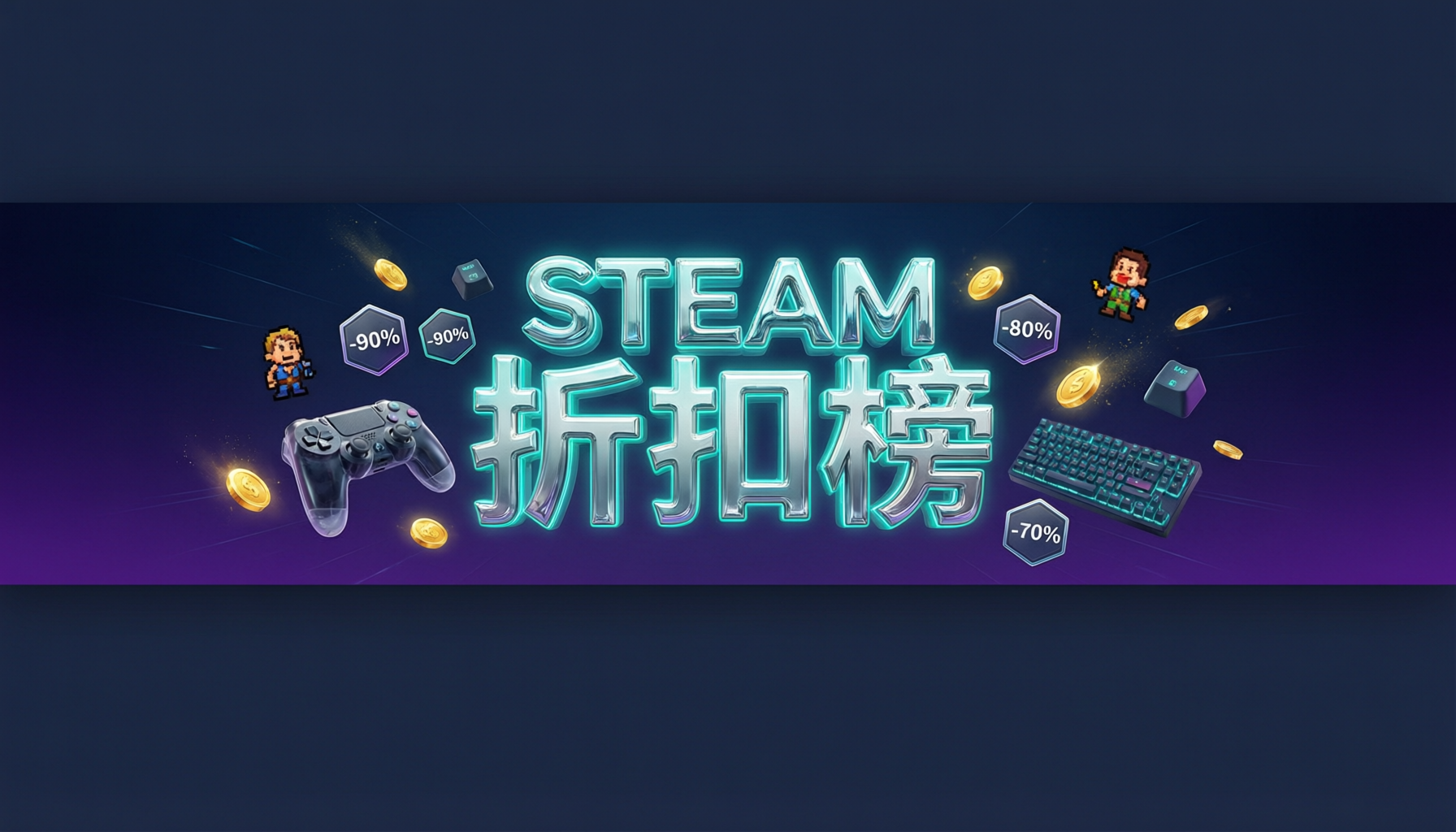 Steam折扣榜